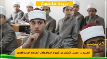 التقديم بدأ رسميًا.. الكشف عن شروط التحاق طلاب الإعدادية العامة بالأزهر 1